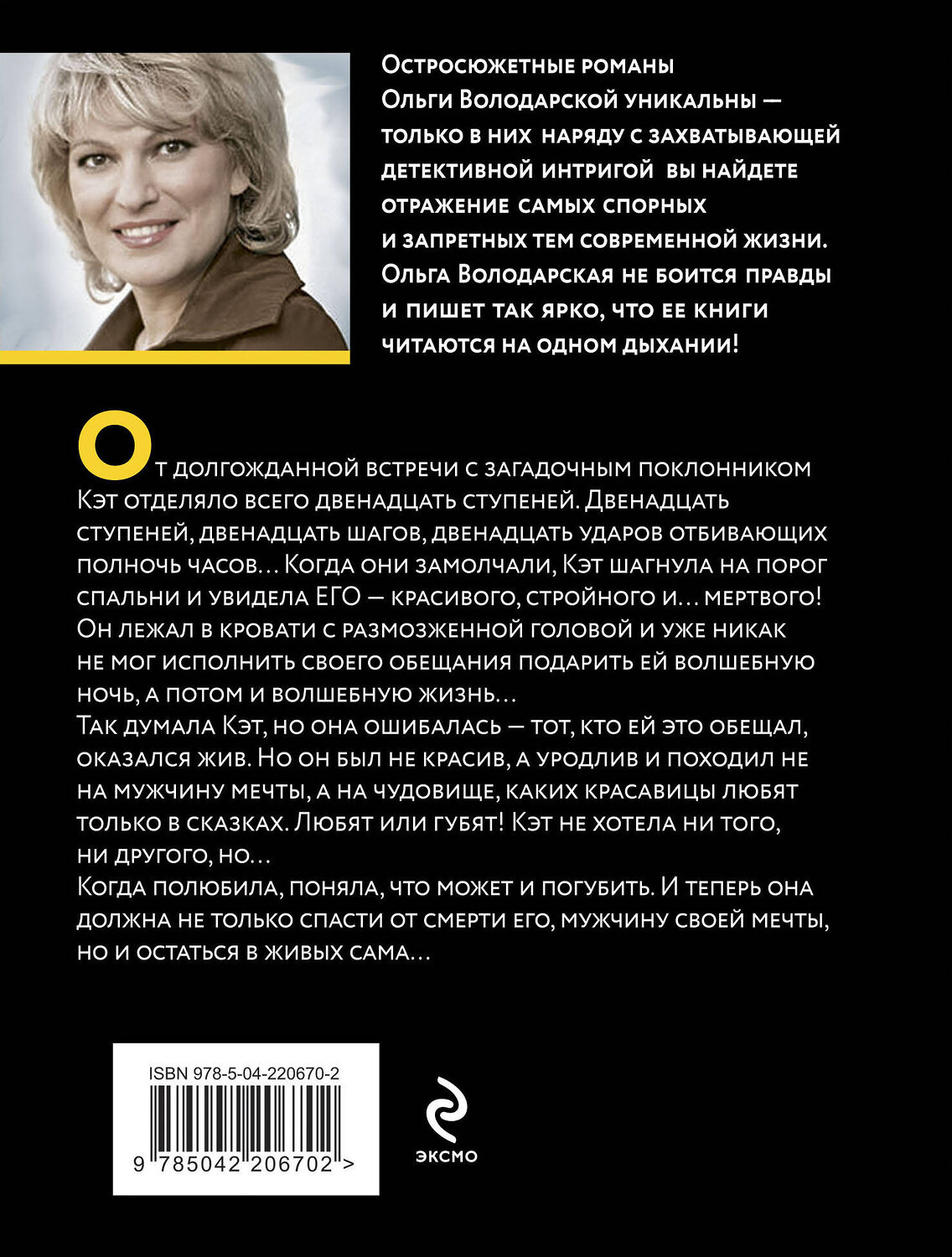 Эксмо Ольга Володарская "Принцип перевоплощения" 539577 978-5-04-220670-2