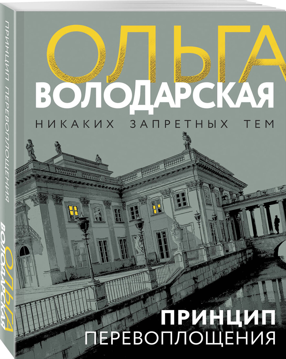 Эксмо Ольга Володарская "Принцип перевоплощения" 539577 978-5-04-220670-2
