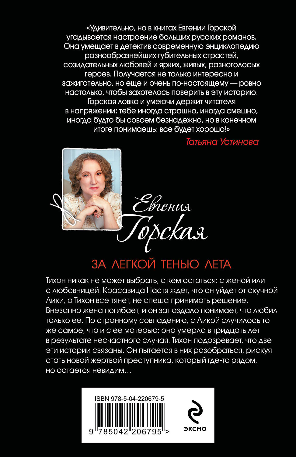Эксмо Евгения Горская "За легкой тенью лета" 539578 978-5-04-220679-5