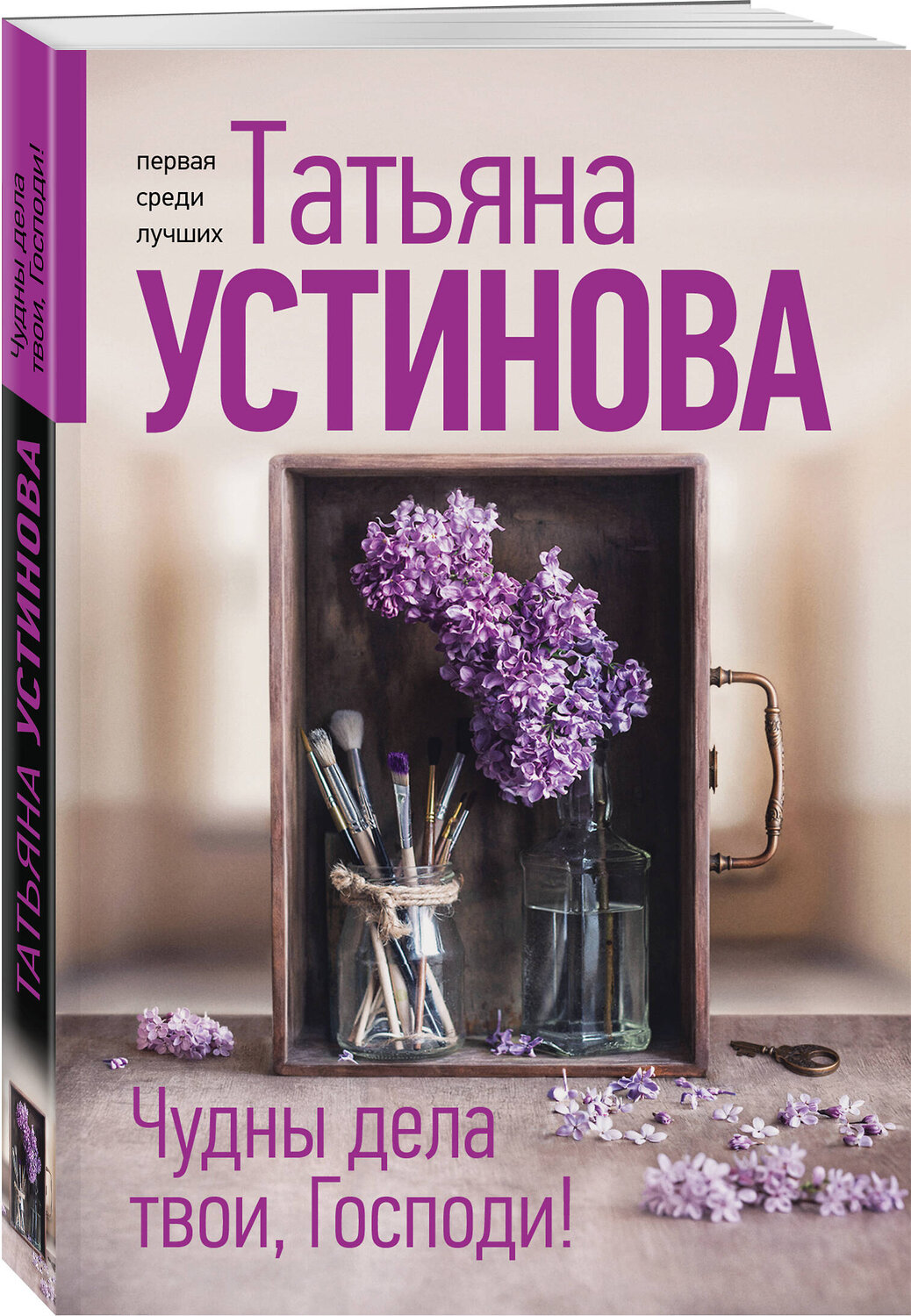 Эксмо Татьяна Устинова "Чудны дела твои, Господи!" 539579 978-5-04-220683-2