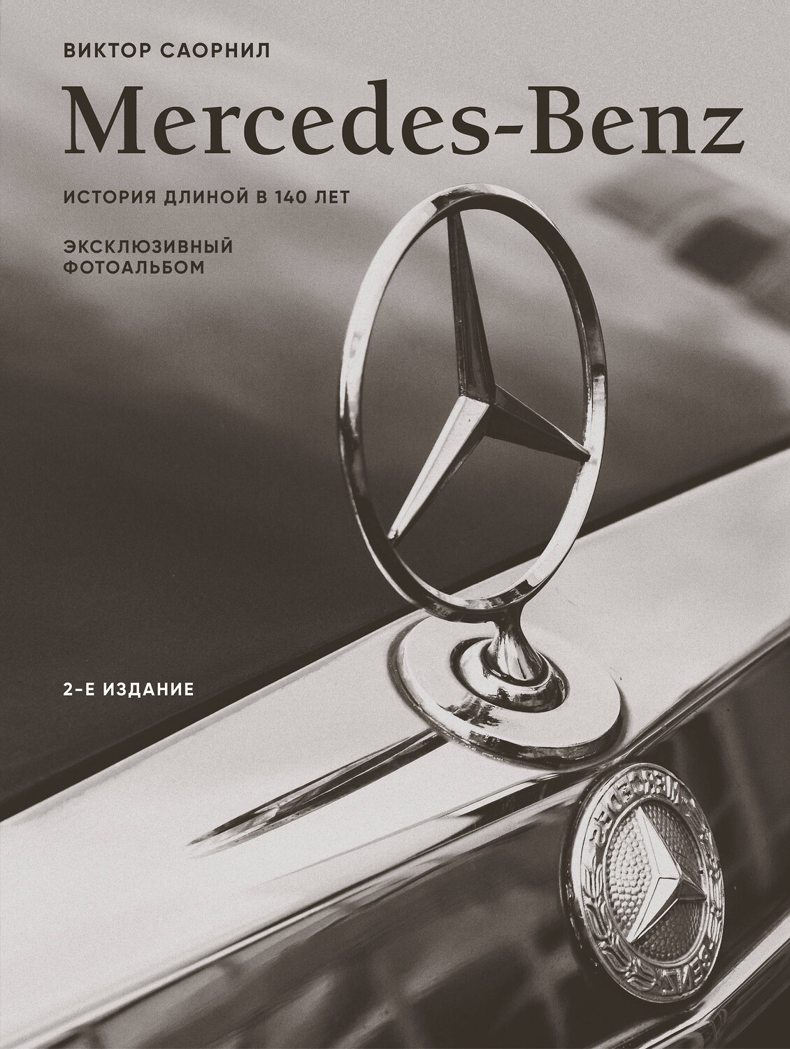 Эксмо Виктор Саорнил "Mercedes-Benz. Эксклюзивный фотоальбом. История длиной в 140 лет (2-е изд.)" 539580 978-5-04-217347-9