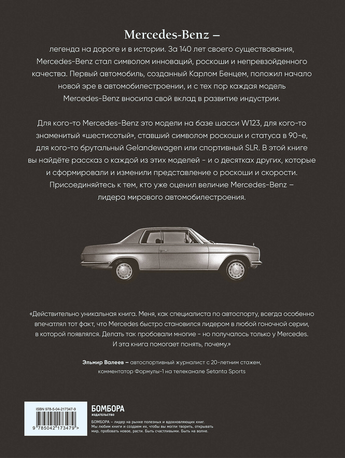 Эксмо Виктор Саорнил "Mercedes-Benz. Эксклюзивный фотоальбом. История длиной в 140 лет (2-е изд.)" 539580 978-5-04-217347-9