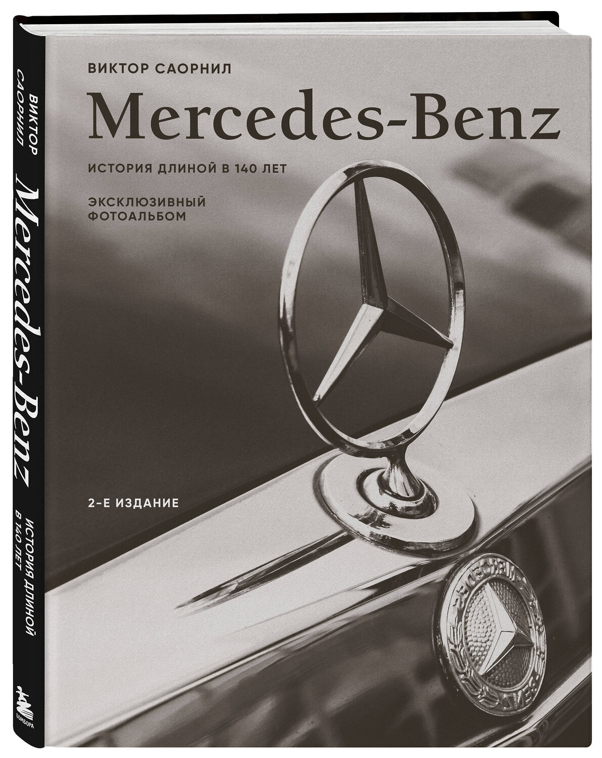 Эксмо Виктор Саорнил "Mercedes-Benz. Эксклюзивный фотоальбом. История длиной в 140 лет (2-е изд.)" 539580 978-5-04-217347-9