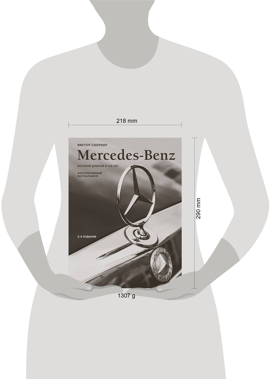 Эксмо Виктор Саорнил "Mercedes-Benz. Эксклюзивный фотоальбом. История длиной в 140 лет (2-е изд.)" 539580 978-5-04-217347-9