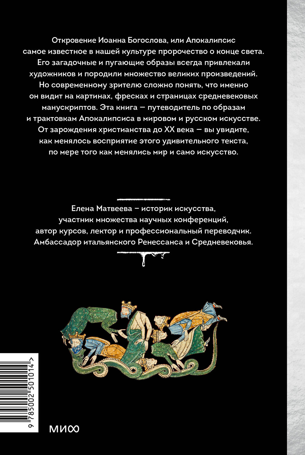 Эксмо Елена Матвеева "Искусство Апокалипсиса. Средневековые манускрипты, Книга за семью печатями, Небесный Иерусалим и другие образы конца света" 539582 978-5-00250-101-4