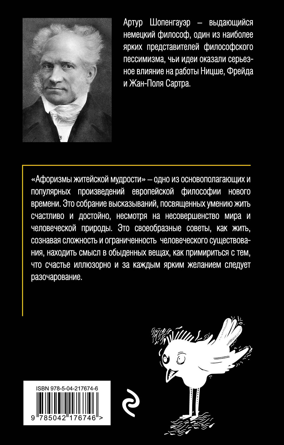Эксмо Артур Шопенгауэр "Афоризмы житейской мудрости" 539583 978-5-04-217674-6