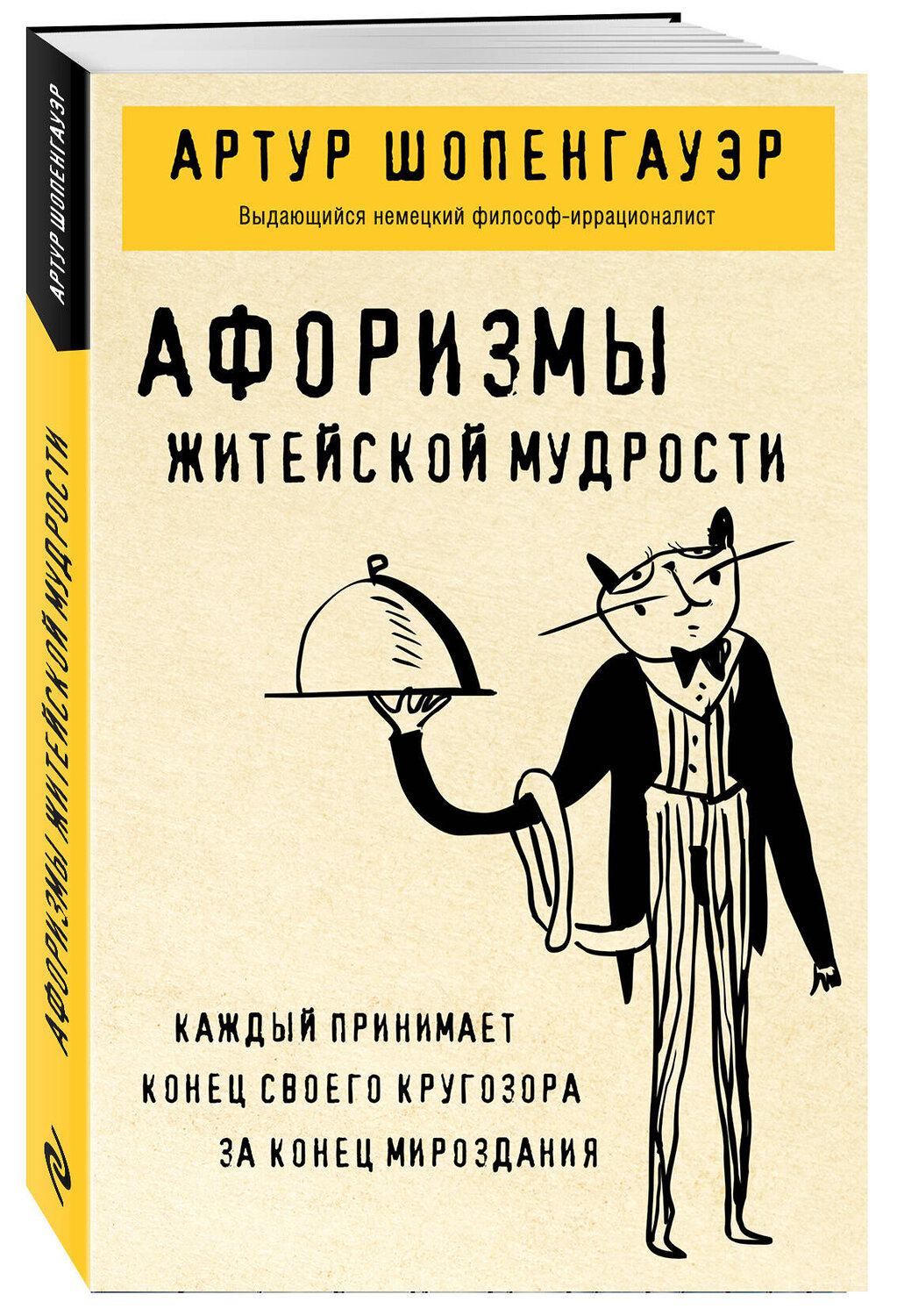 Эксмо Артур Шопенгауэр "Афоризмы житейской мудрости" 539583 978-5-04-217674-6