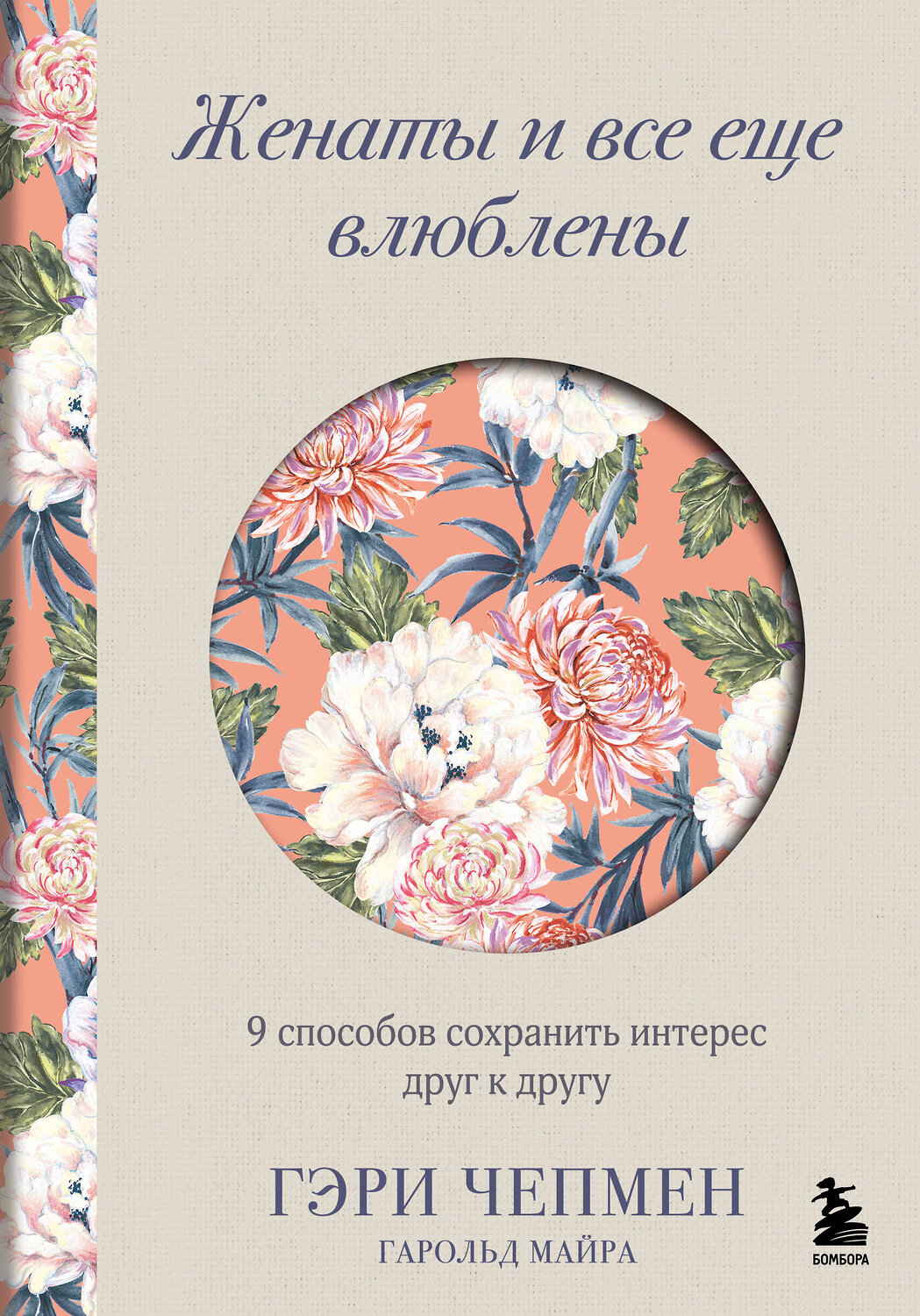 Эксмо Гэри Чепмен, Гарольд Майра "Женаты и все еще влюблены. 9 способов сохранить интерес друг к другу" 539584 978-5-04-217871-9
