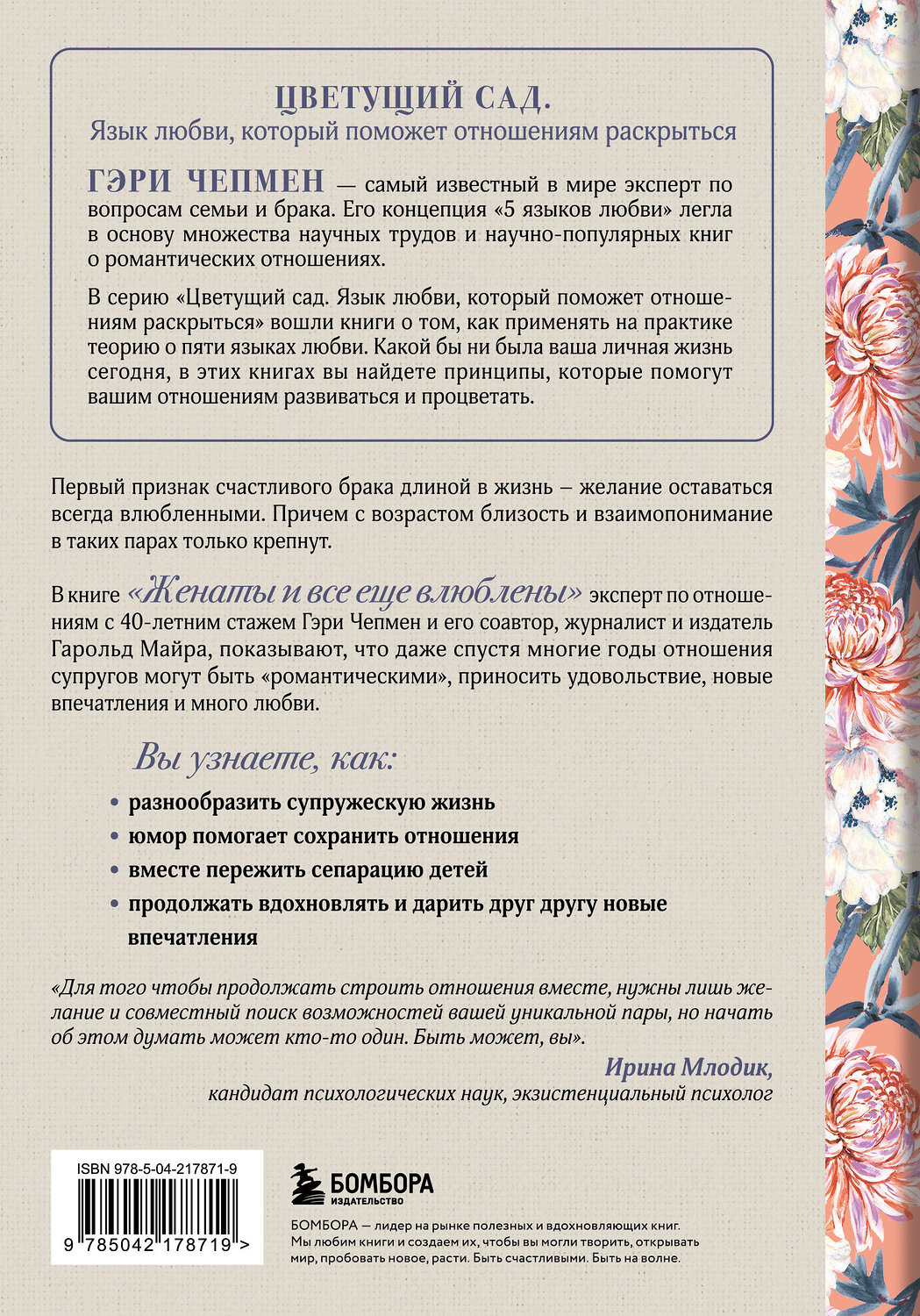 Эксмо Гэри Чепмен, Гарольд Майра "Женаты и все еще влюблены. 9 способов сохранить интерес друг к другу" 539584 978-5-04-217871-9