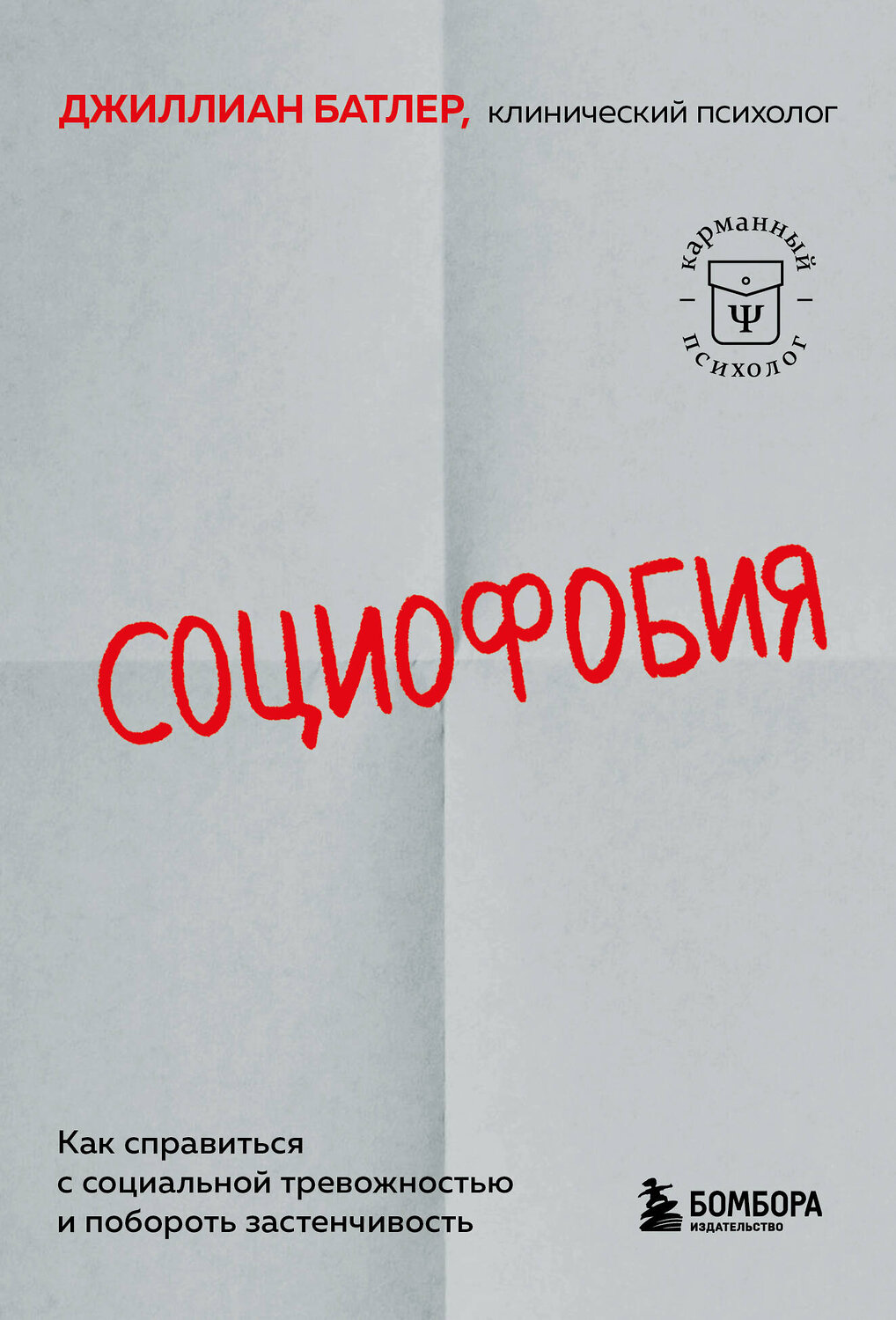 Эксмо Джиллиан Батлер "Социофобия. Как справиться с социальной тревожностью и побороть застенчивость" 539586 978-5-04-217873-3