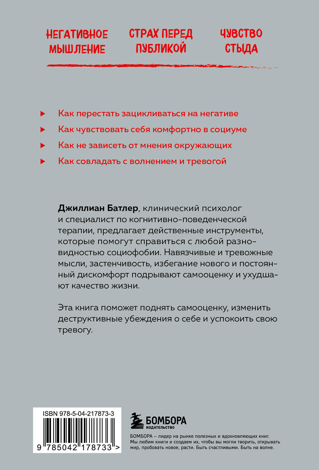 Эксмо Джиллиан Батлер "Социофобия. Как справиться с социальной тревожностью и побороть застенчивость" 539586 978-5-04-217873-3