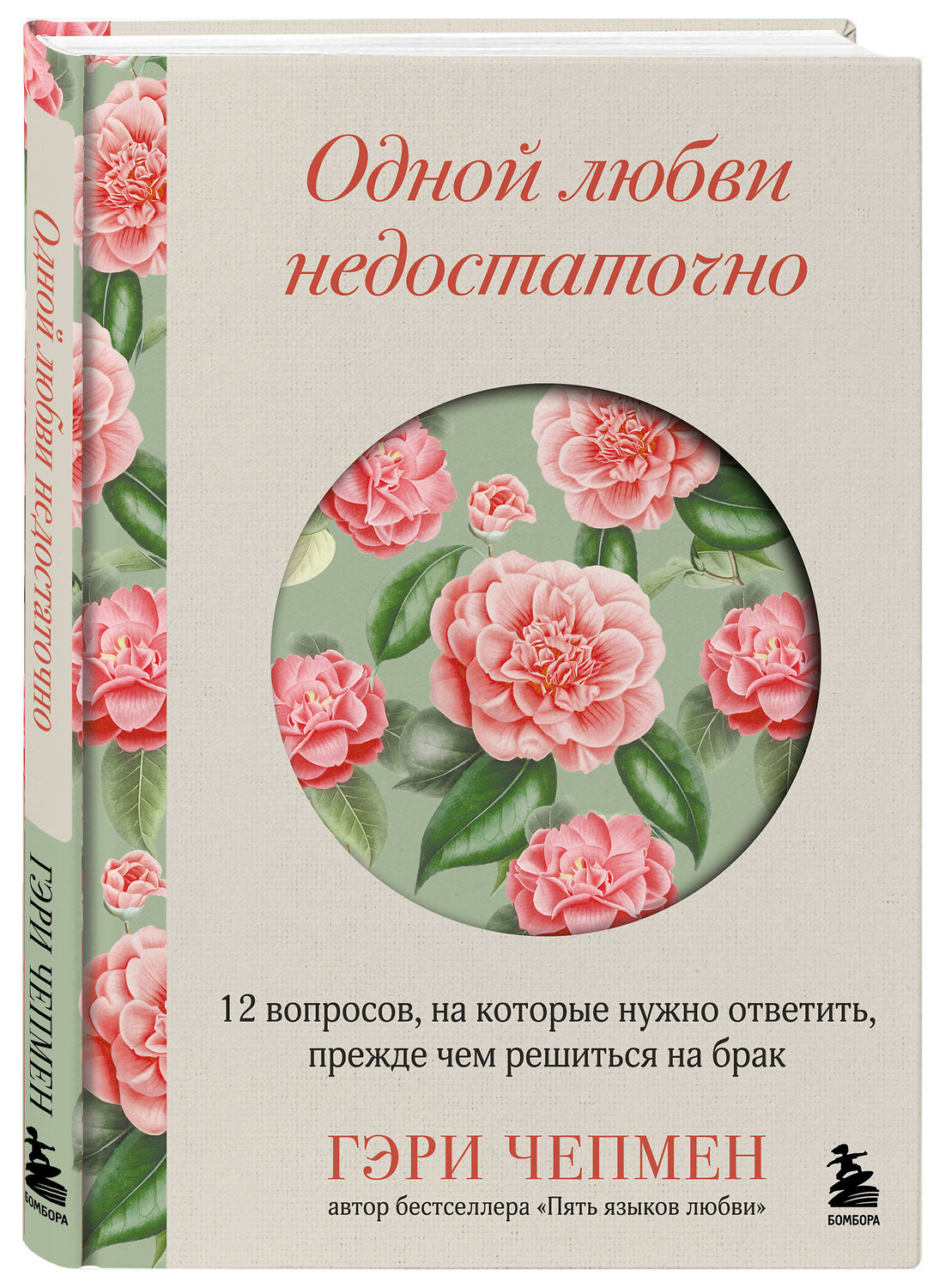 Эксмо Гэри Чепмен "Одной любви недостаточно. 12 вопросов, на которые нужно ответить, прежде чем решиться на брак" 539587 978-5-04-217866-5