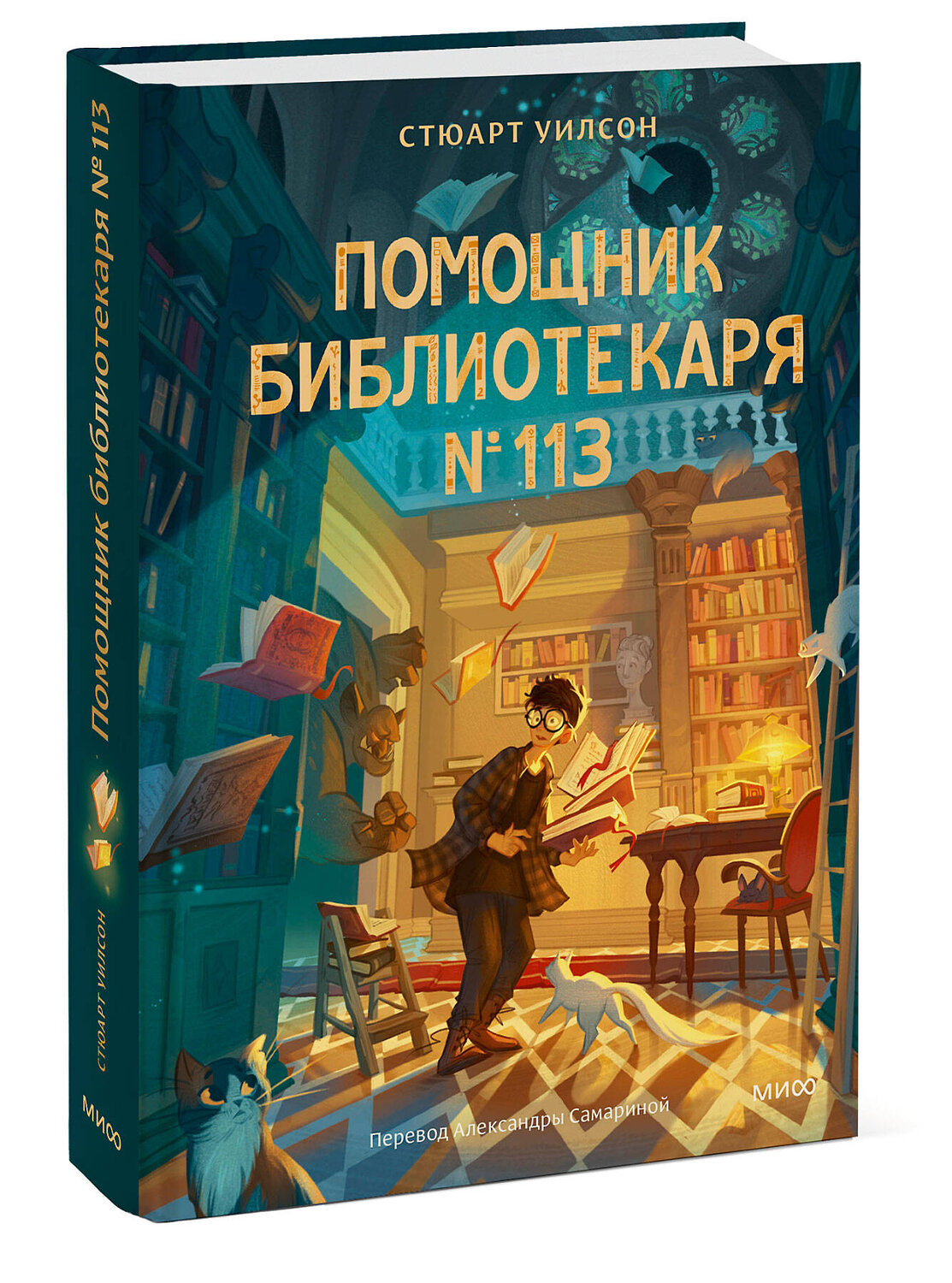 Эксмо Стюарт Уилсон "Помощник библиотекаря № 113" 539589 978-5-00250-078-9