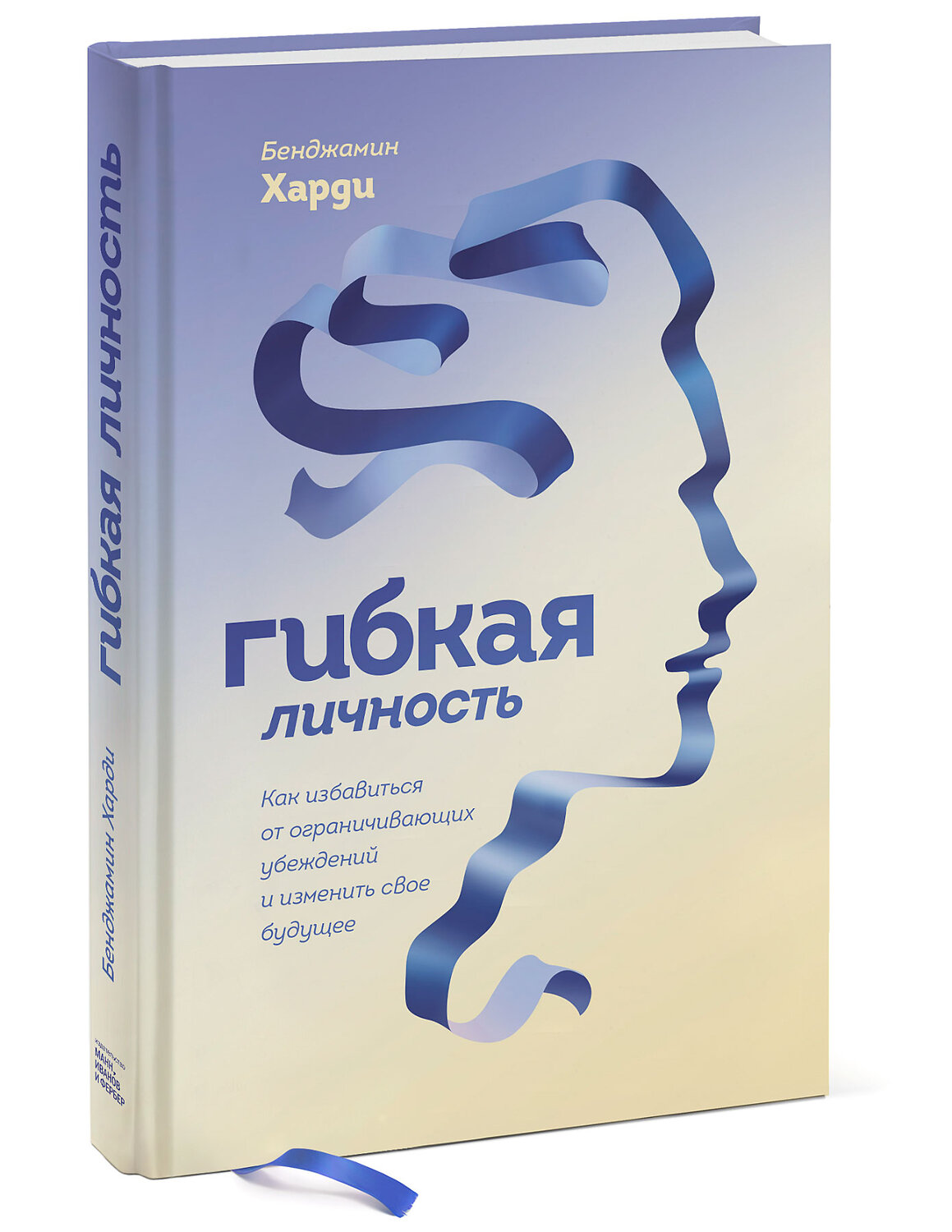Эксмо Бенджамин Харди "Гибкая личность. Как избавиться от ограничивающих убеждений и изменить свое будущее" 539591 978-5-00169-859-3