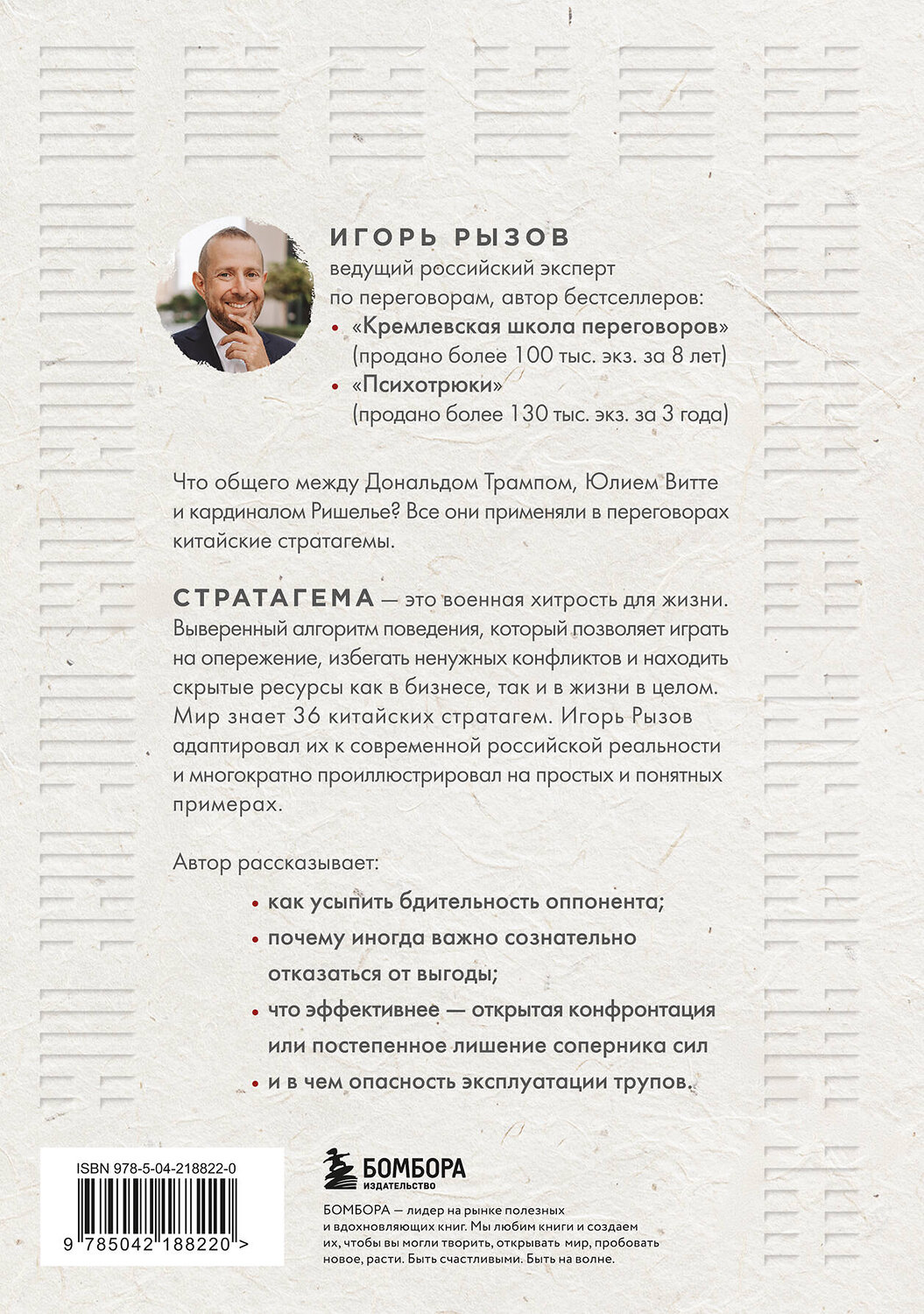 Эксмо Игорь Рызов "36 стратагем для жизни и бизнеса" 539594 978-5-04-218822-0