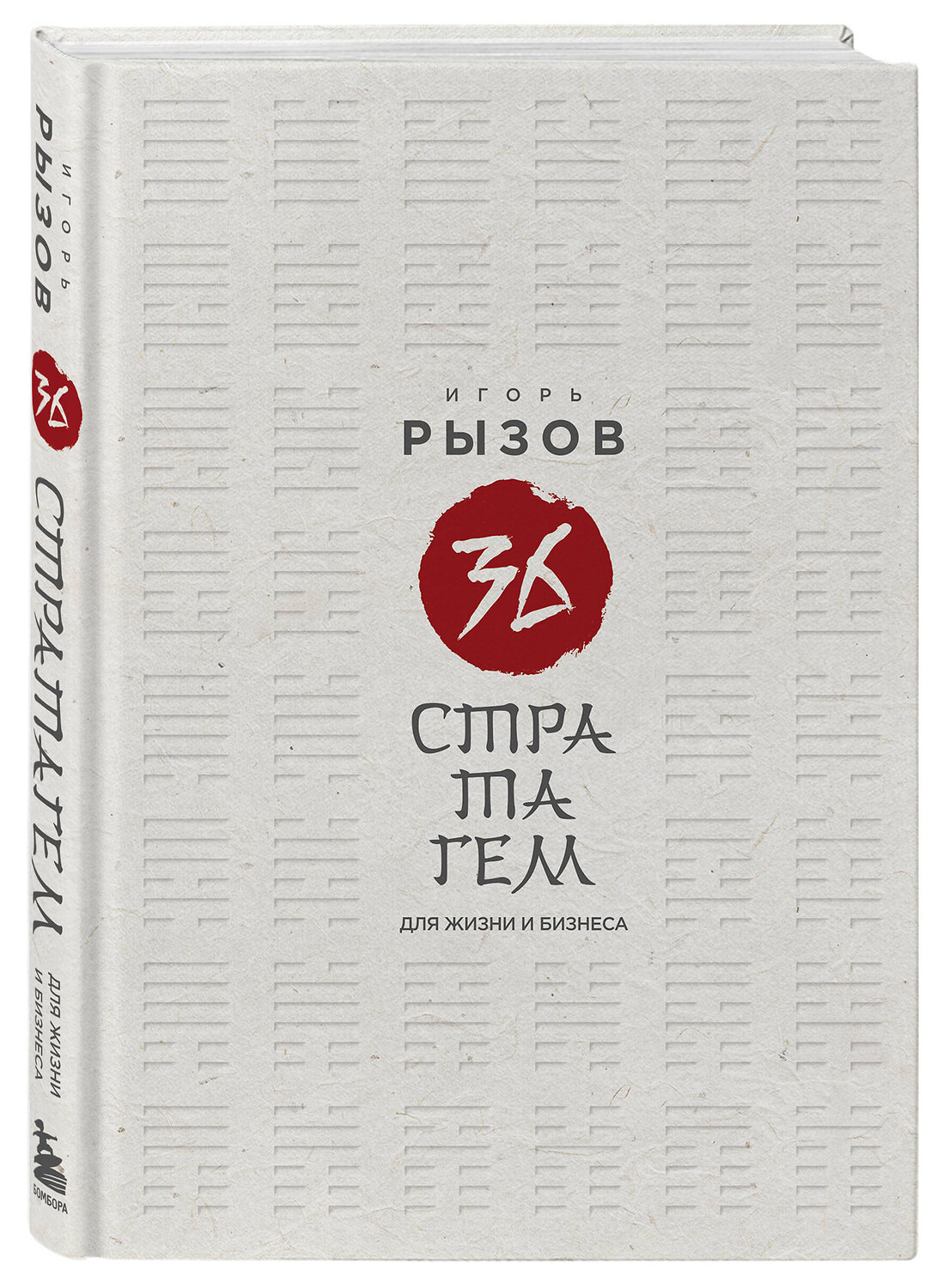 Эксмо Игорь Рызов "36 стратагем для жизни и бизнеса" 539594 978-5-04-218822-0