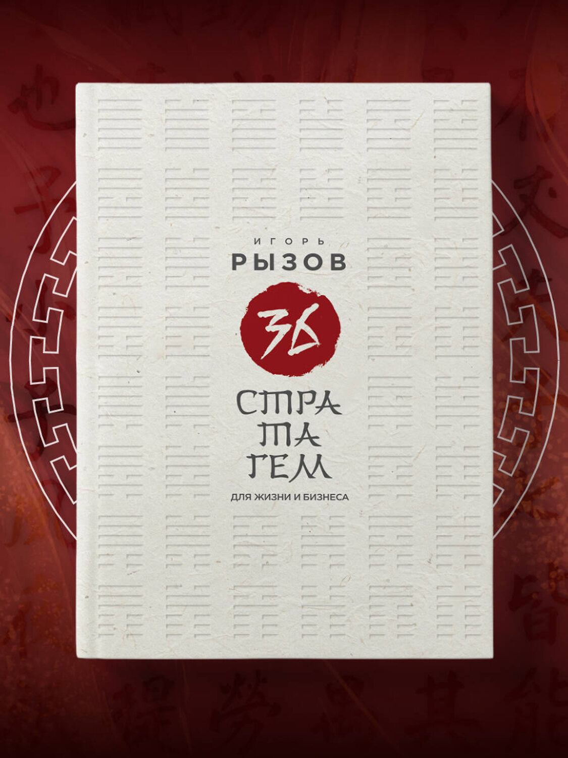 Эксмо Игорь Рызов "36 стратагем для жизни и бизнеса" 539594 978-5-04-218822-0