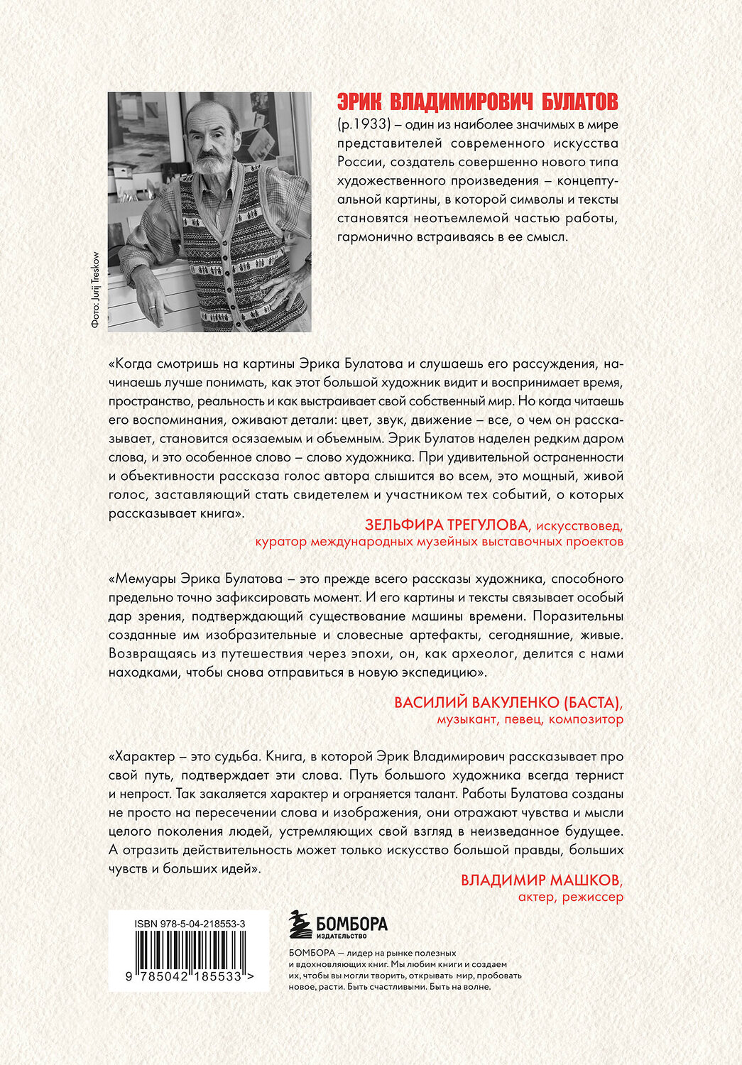 Эксмо Эрик Булатов "Эрик Булатов рассказывает. Мемуары художника" 539595 978-5-04-218553-3