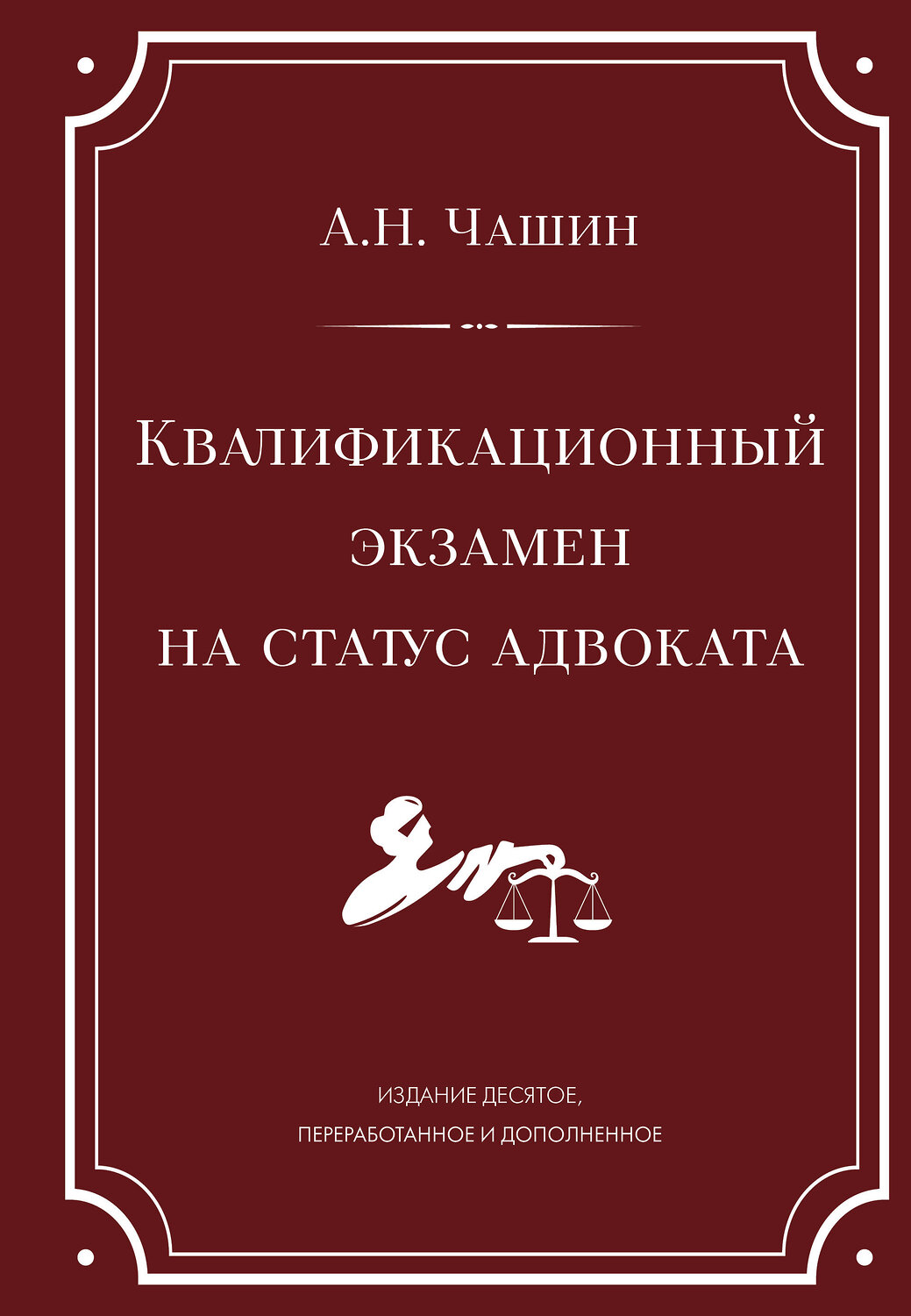 Эксмо А. Н. Чашин "Квалификационный экзамен на статус адвоката. 10-е издание, переработанное и дополненное." 539596 978-5-04-219089-6