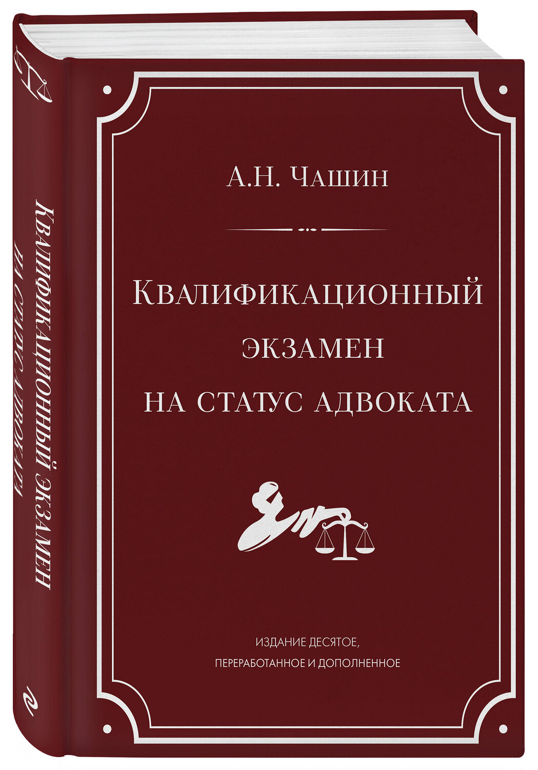 Эксмо А. Н. Чашин "Квалификационный экзамен на статус адвоката. 10-е издание, переработанное и дополненное." 539596 978-5-04-219089-6
