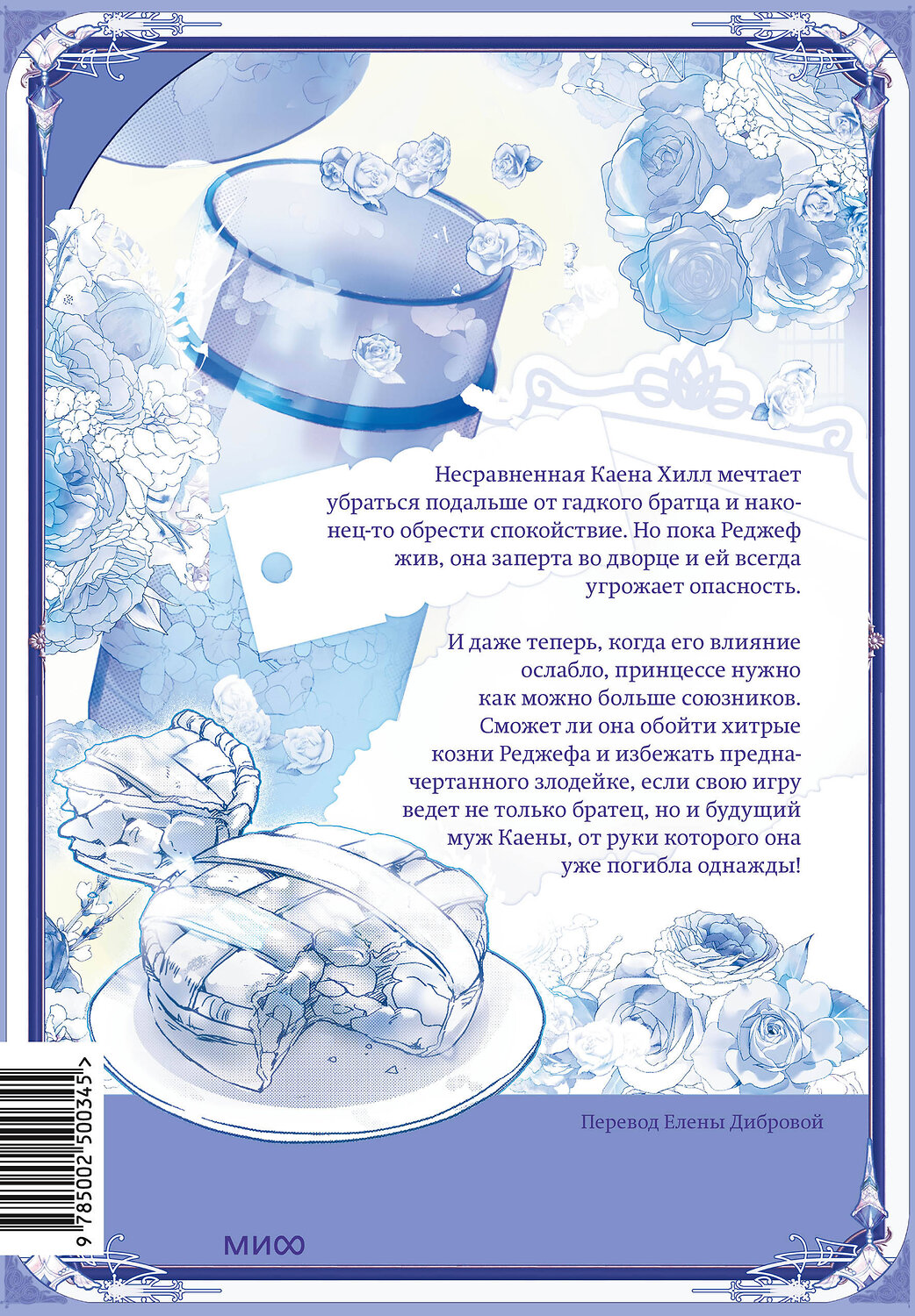 Эксмо Мангыри, Хан Ирим "Злодейка-марионетка. Том 2" 539597 978-5-00250-034-5