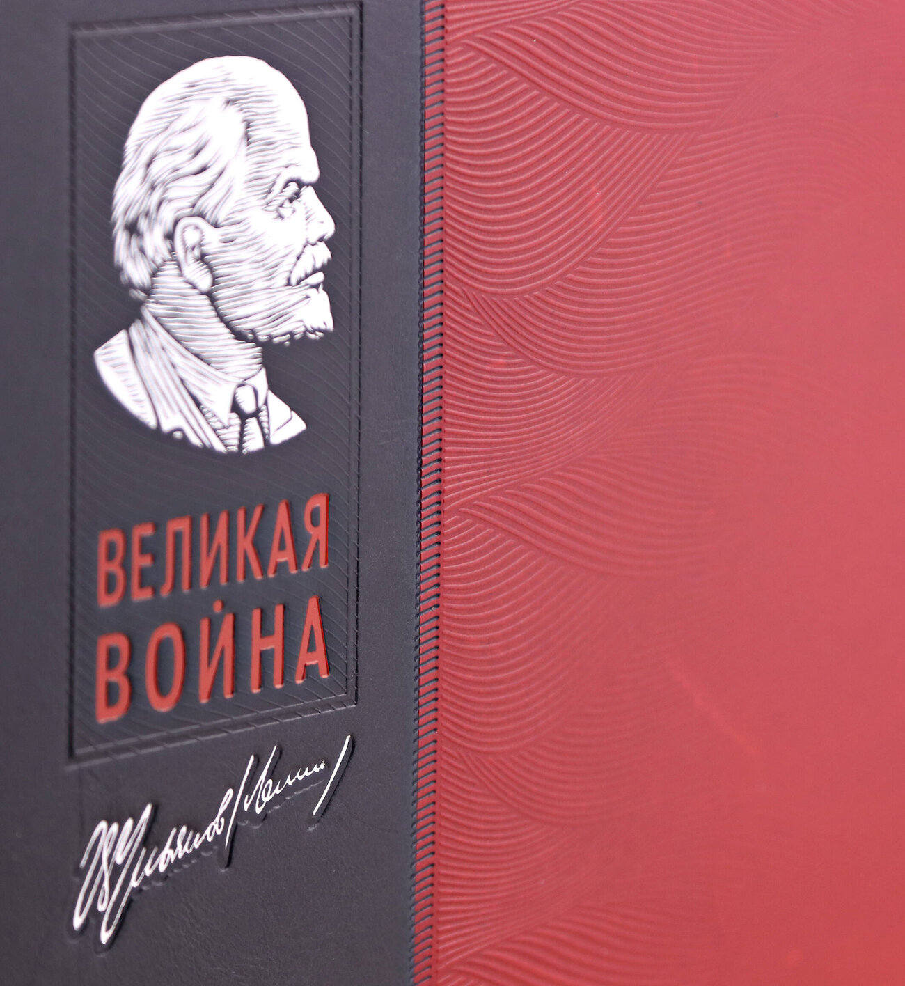 Эксмо В. И. Ленин "Великая война. Книга в коллекционном инкрустированном кожаном переплете ручной работы с окрашенным и золочёным обрезом" 539602 978-5-04-218814-5