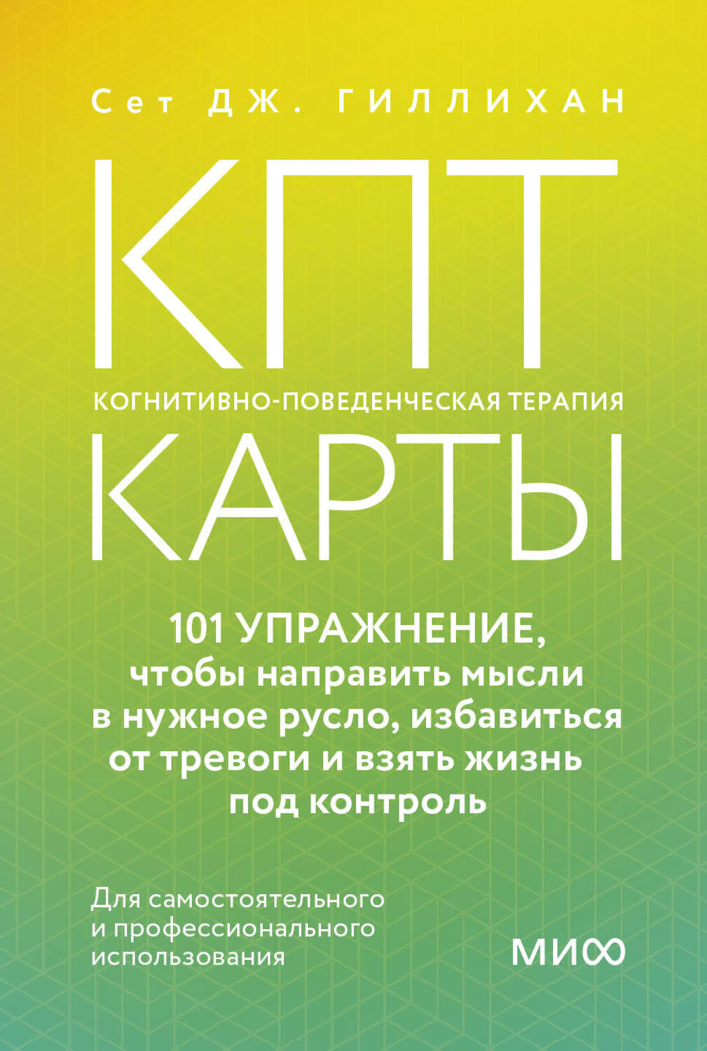 Эксмо Сет Дж. Гиллихан "КПТ-карты. 101 упражнение, чтобы направить мысли в нужное русло, избавиться от тревоги и взять жизнь под контроль" 539606 978-5-00250-361-2