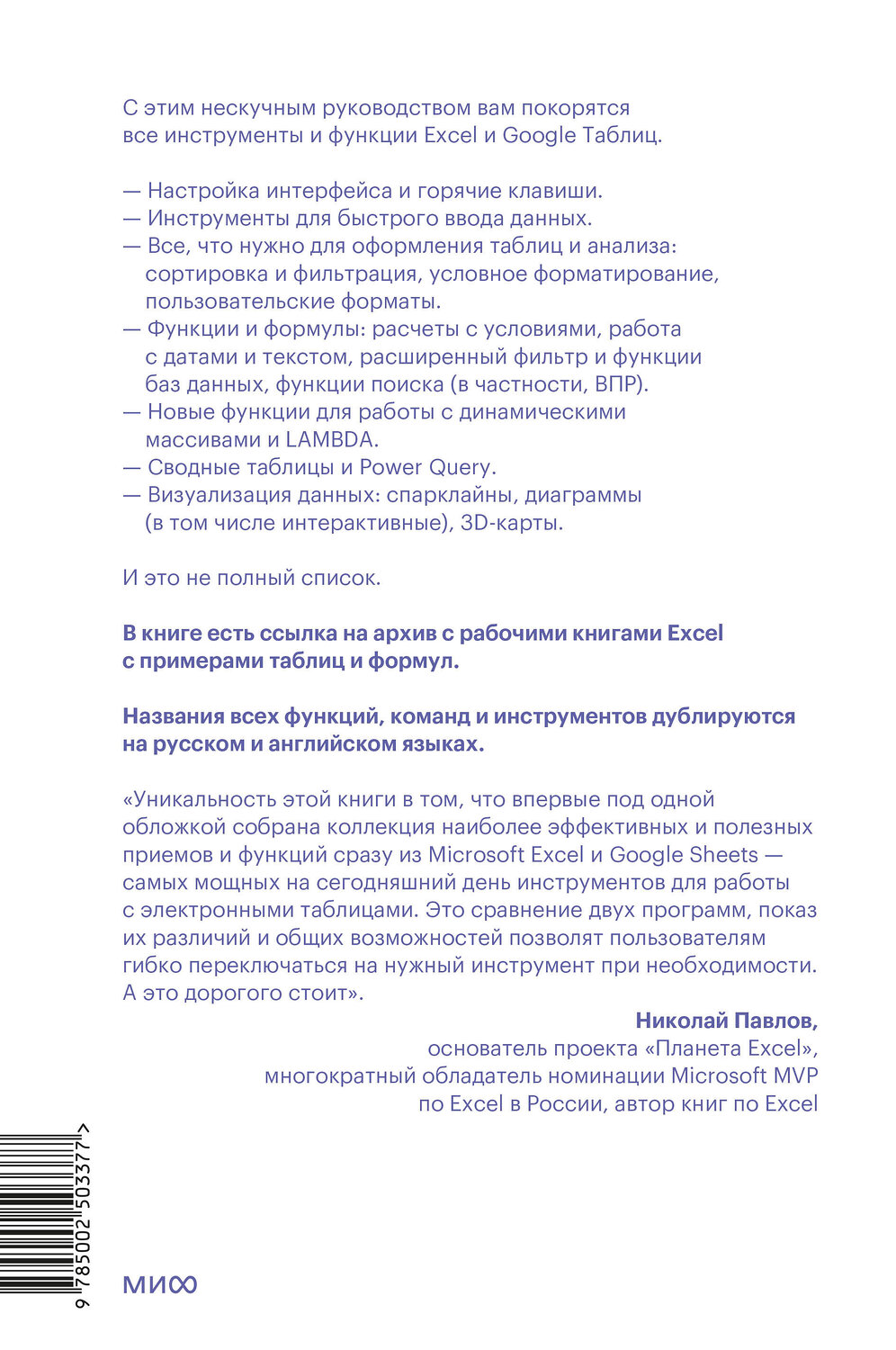 Эксмо Ренат Шагабутдинов "Магия таблиц. 100+ приемов ускорения работы в Excel (и немного в Google Таблицах)" 539607 978-5-00250-337-7