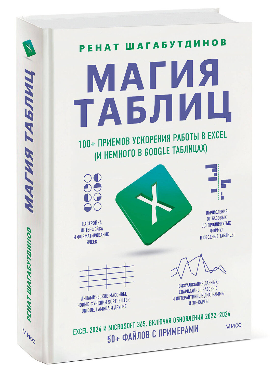 Эксмо Ренат Шагабутдинов "Магия таблиц. 100+ приемов ускорения работы в Excel (и немного в Google Таблицах)" 539607 978-5-00250-337-7