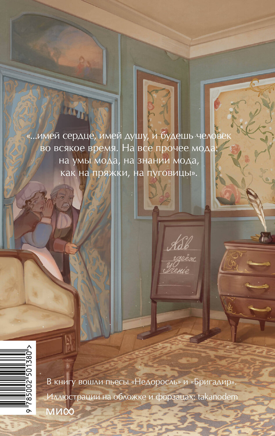 Эксмо Д. И. Фонвизин "Недоросль. Вечные истории. Young Adult" 539608 978-5-00250-138-0