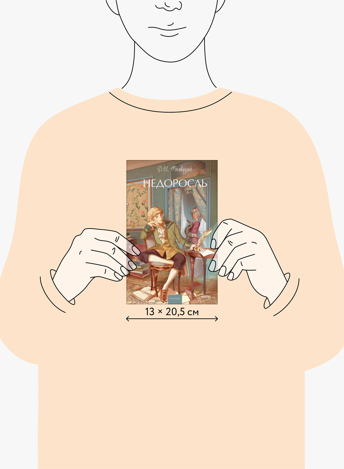 Эксмо Д. И. Фонвизин "Недоросль. Вечные истории. Young Adult" 539608 978-5-00250-138-0