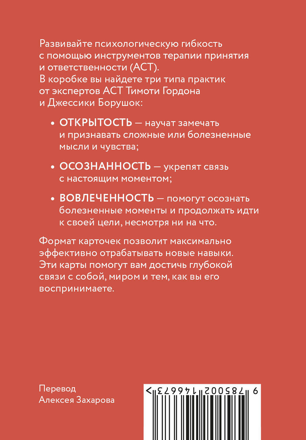 Эксмо Тимоти Гордон, Джессика Борушок "ACT-карты. 55 упражнений, чтобы изменить то, что можете, принять то, что не можете контролировать, и начать действовать" 539610 978-5-00250-362-9