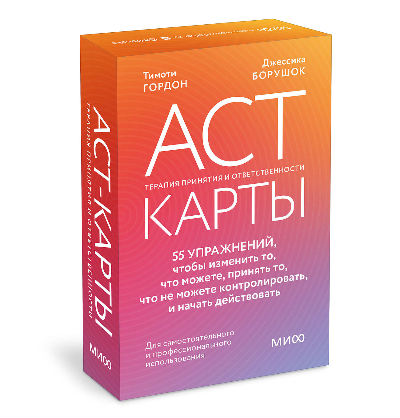 Эксмо Тимоти Гордон, Джессика Борушок "ACT-карты. 55 упражнений, чтобы изменить то, что можете, принять то, что не можете контролировать, и начать действовать" 539610 978-5-00250-362-9