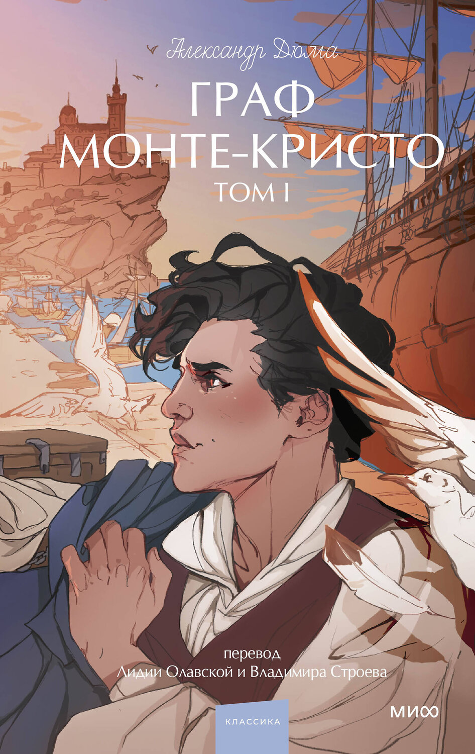 Эксмо Александр Дюма "Граф Монте-Кристо. Том 1. Вечные истории. Young Adult" 539612 978-5-00250-303-2