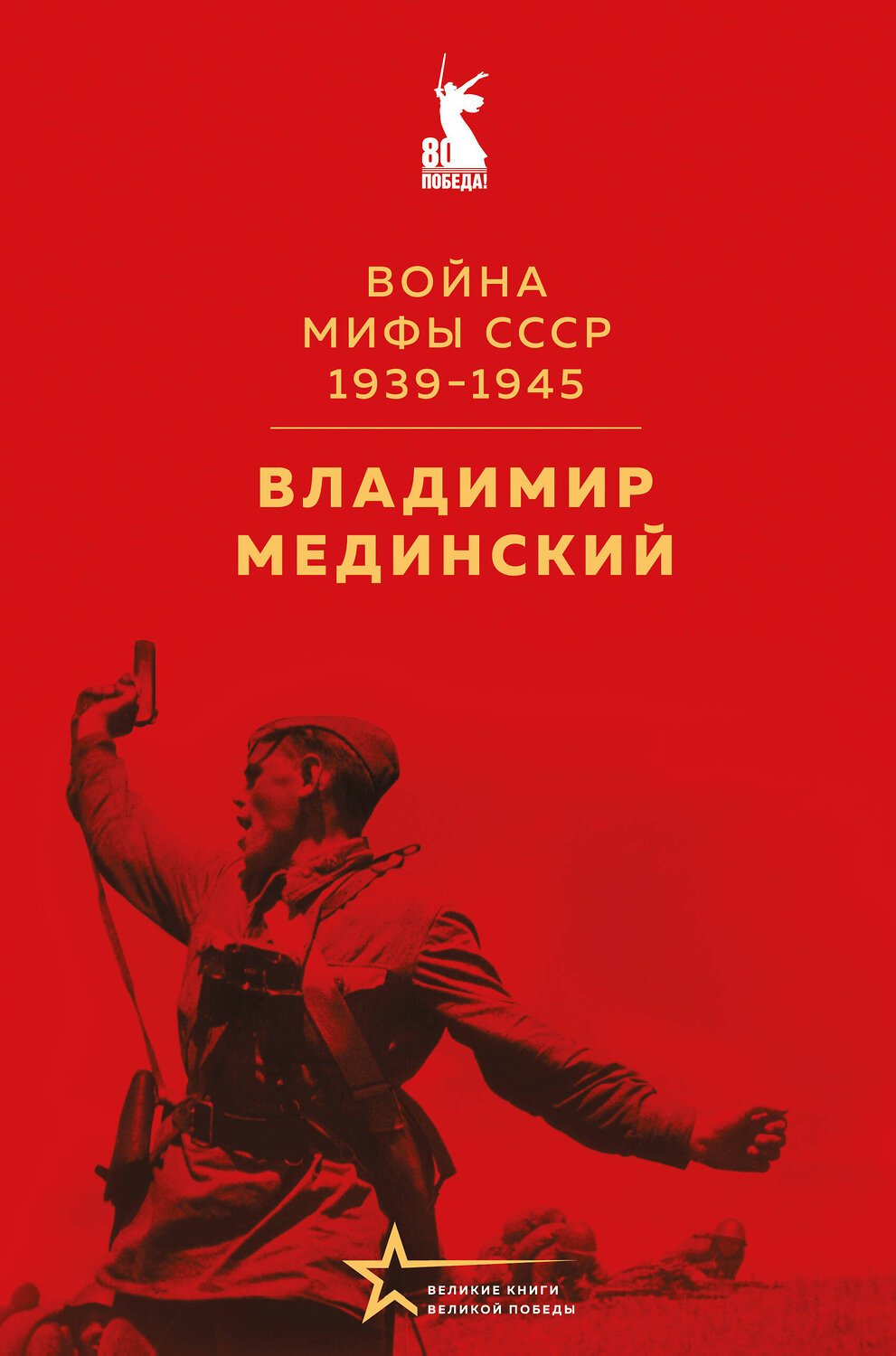 Эксмо Владимир Мединский "Война. Мифы СССР. 1939-1945" 539614 978-5-04-219110-7