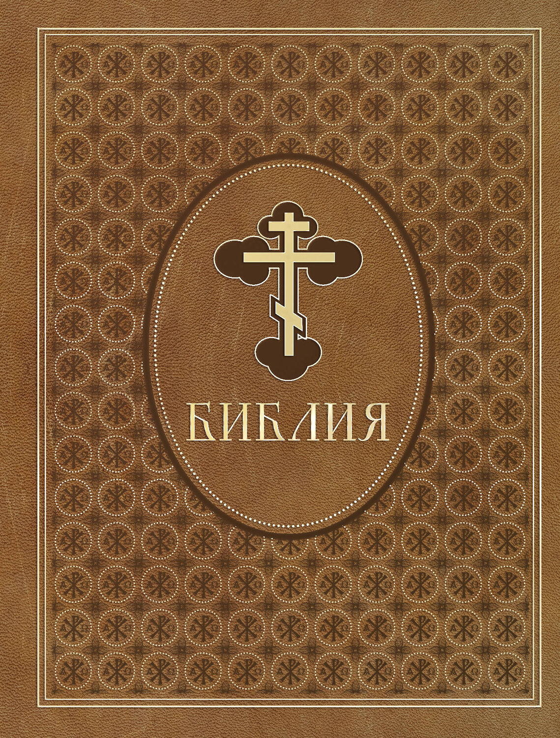 Эксмо "Библия. Ветхий и Новый Завет. Эксклюзивное оформление в экокоже (коричневая)" 539616 978-5-04-219090-2