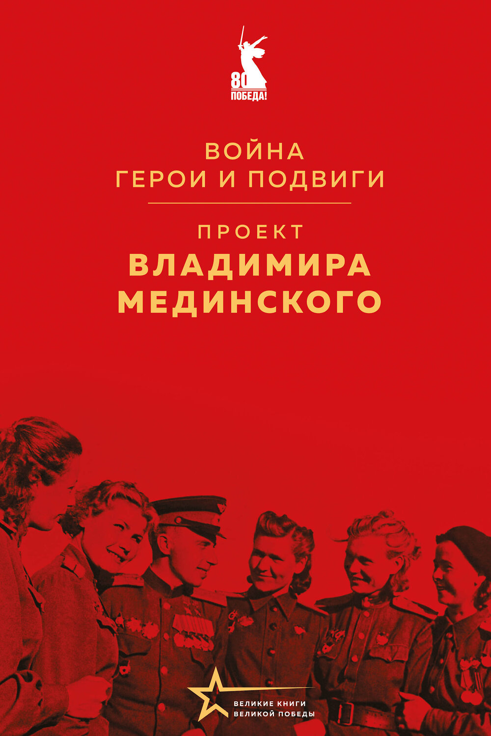 Эксмо Владимир Мединский "Проект Владимира Мединского. Война. Герои и подвиги" 539617 978-5-04-219622-5