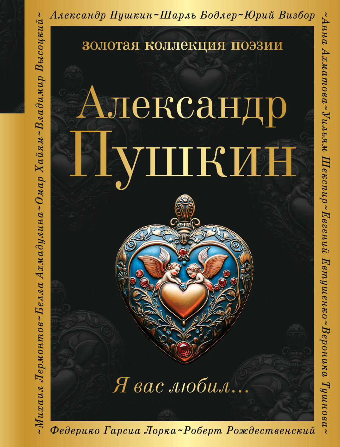 Эксмо Александр Пушкин "Я вас любил..." 539619 978-5-04-219100-8