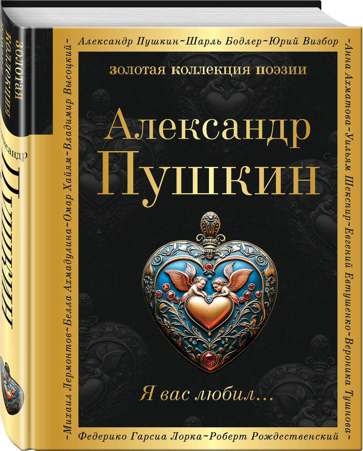 Эксмо Александр Пушкин "Я вас любил..." 539619 978-5-04-219100-8
