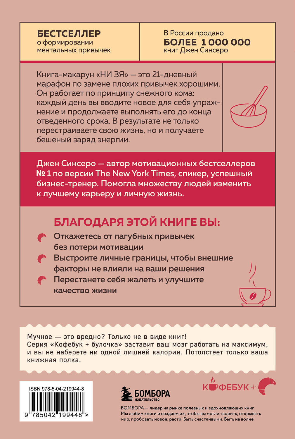 Эксмо Джен Синсеро "НИ ЗЯ. Откажись от пагубных привычек, обрети силу духа и стань хозяином своей судьбы" 539620 978-5-04-219944-8