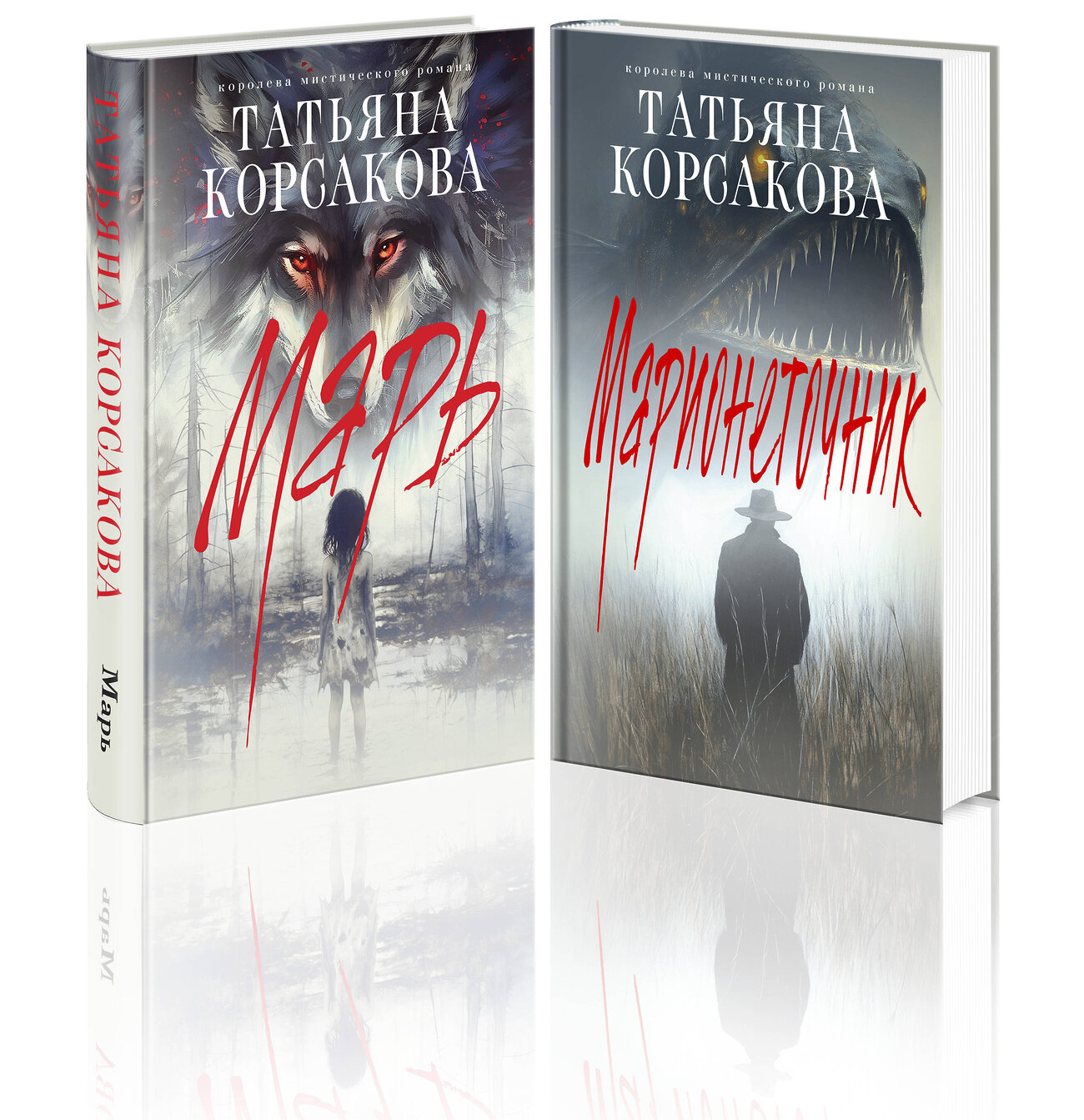 Эксмо Татьяна Корсакова "Цикл "Марь" (комплект из 2-х книг: Марь + Марионеточник)" 539622 978-5-04-220071-7