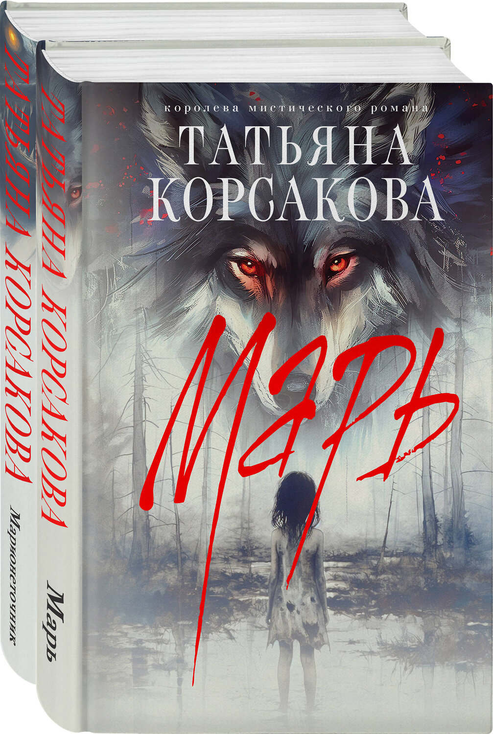 Эксмо Татьяна Корсакова "Цикл "Марь" (комплект из 2-х книг: Марь + Марионеточник)" 539622 978-5-04-220071-7