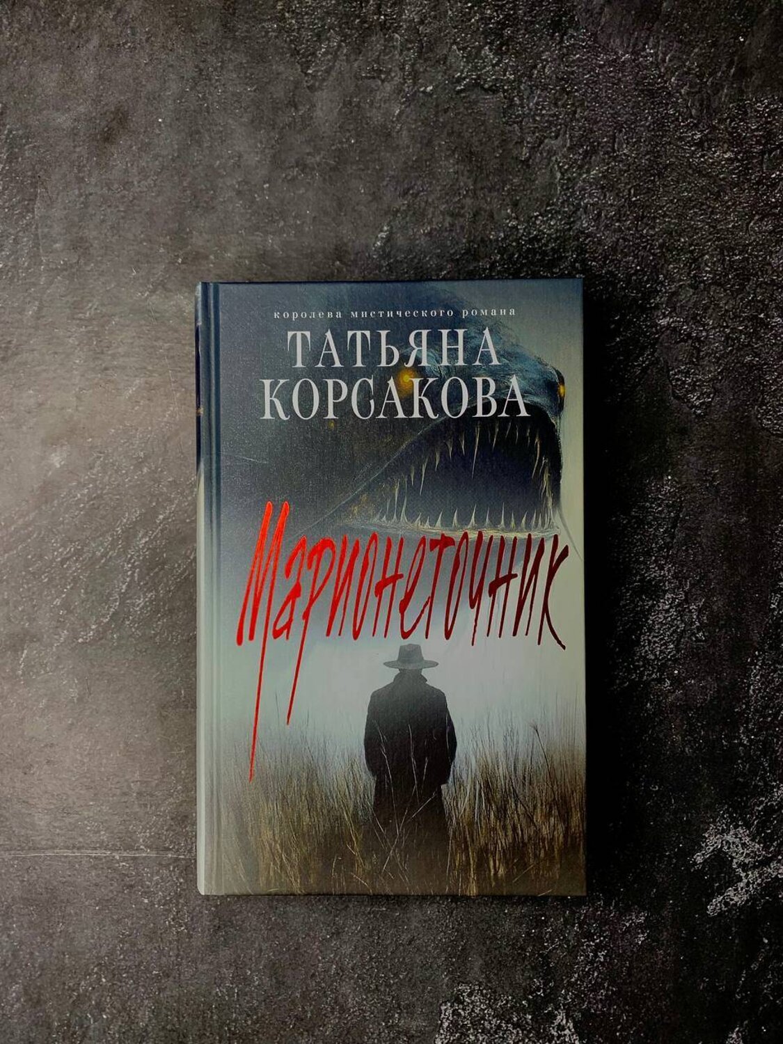 Эксмо Татьяна Корсакова "Цикл "Марь" (комплект из 2-х книг: Марь + Марионеточник)" 539622 978-5-04-220071-7