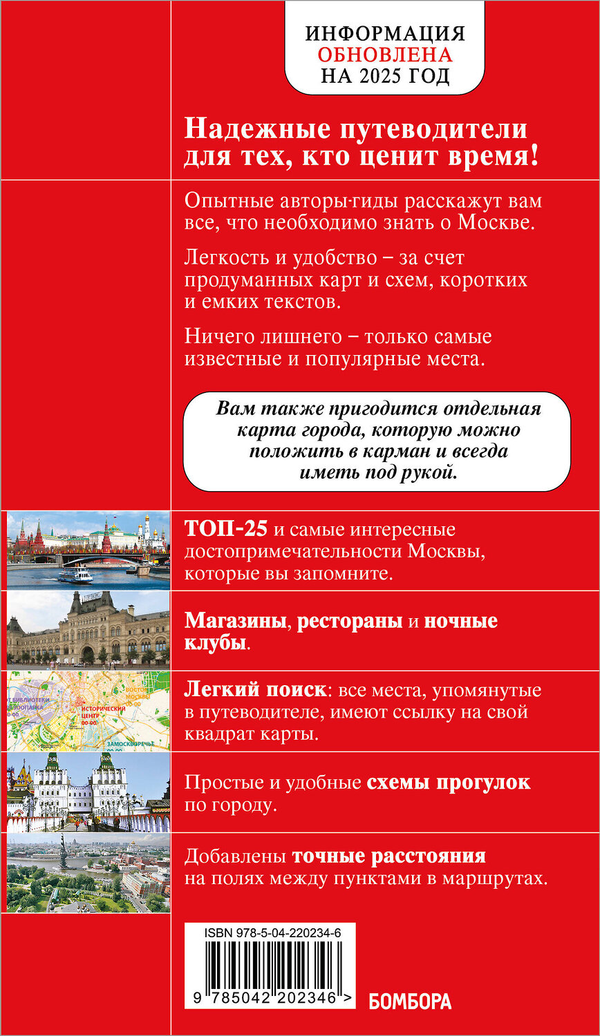 Эксмо "Москва. 7-е изд., испр. и доп." 539623 978-5-04-220234-6