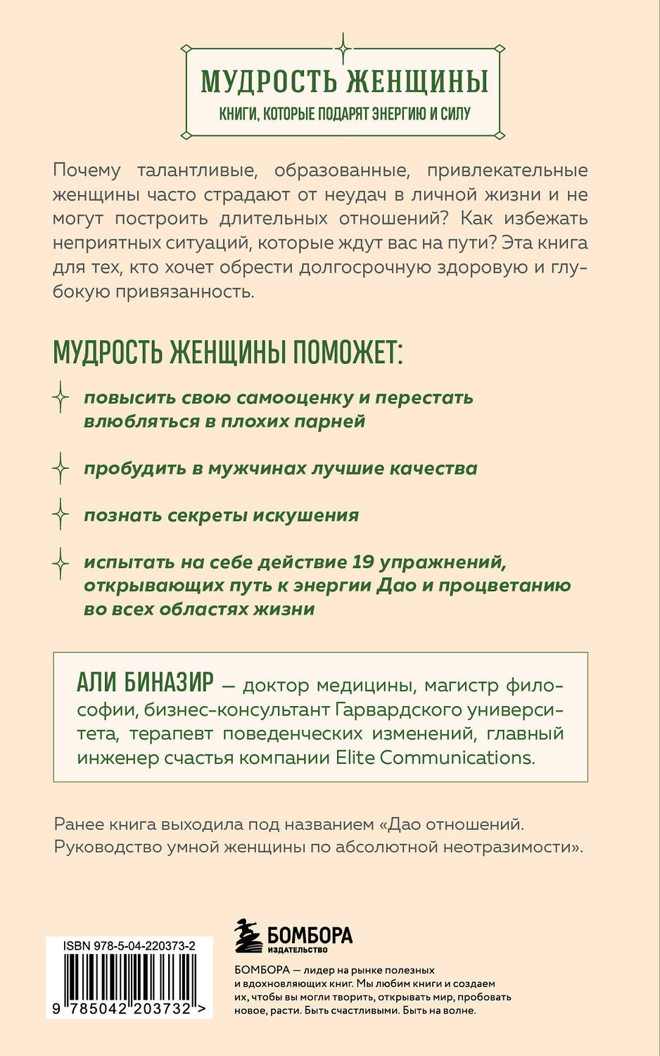 Эксмо Али Биназир "Секретный дар любви. Психологический путеводитель, который поможет построить гармоничные отношения" 539625 978-5-04-220373-2