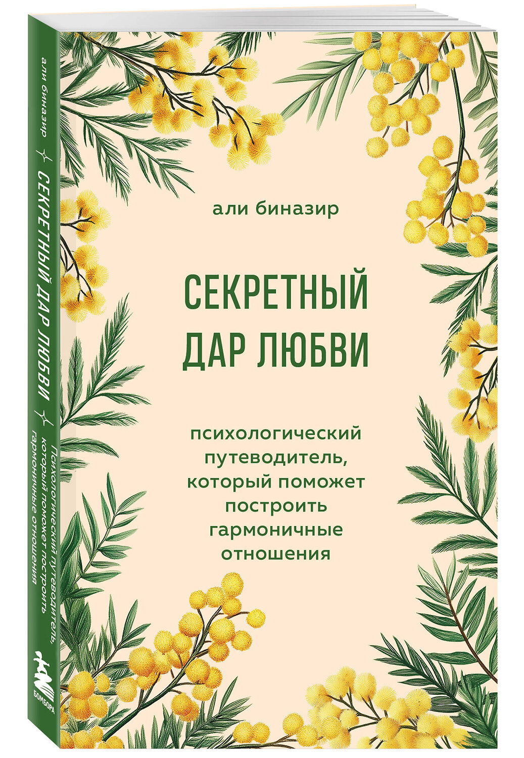 Эксмо Али Биназир "Секретный дар любви. Психологический путеводитель, который поможет построить гармоничные отношения" 539625 978-5-04-220373-2