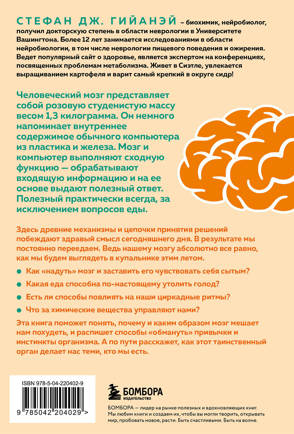 Эксмо Стефан Дж. Гийанэй "Голодный мозг. Как перехитрить инстинкты, которые заставляют нас переедать (покет)" 539626 978-5-04-220402-9