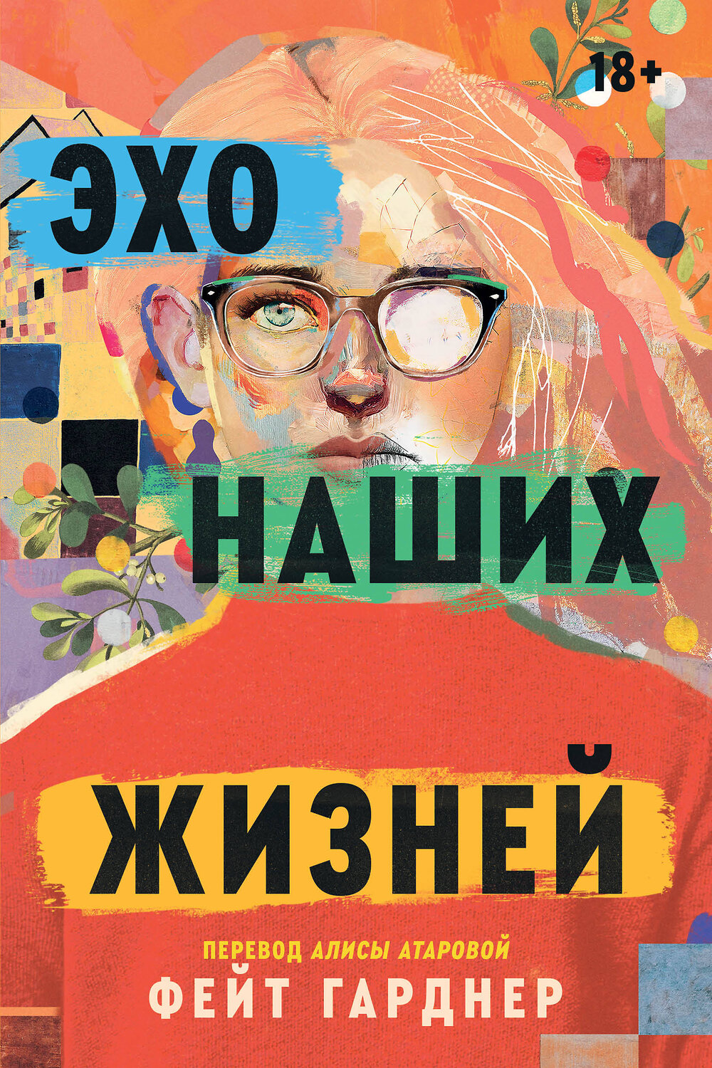 Эксмо Фейт Гарднер "Эхо наших жизней" 539627 978-5-04-208070-8