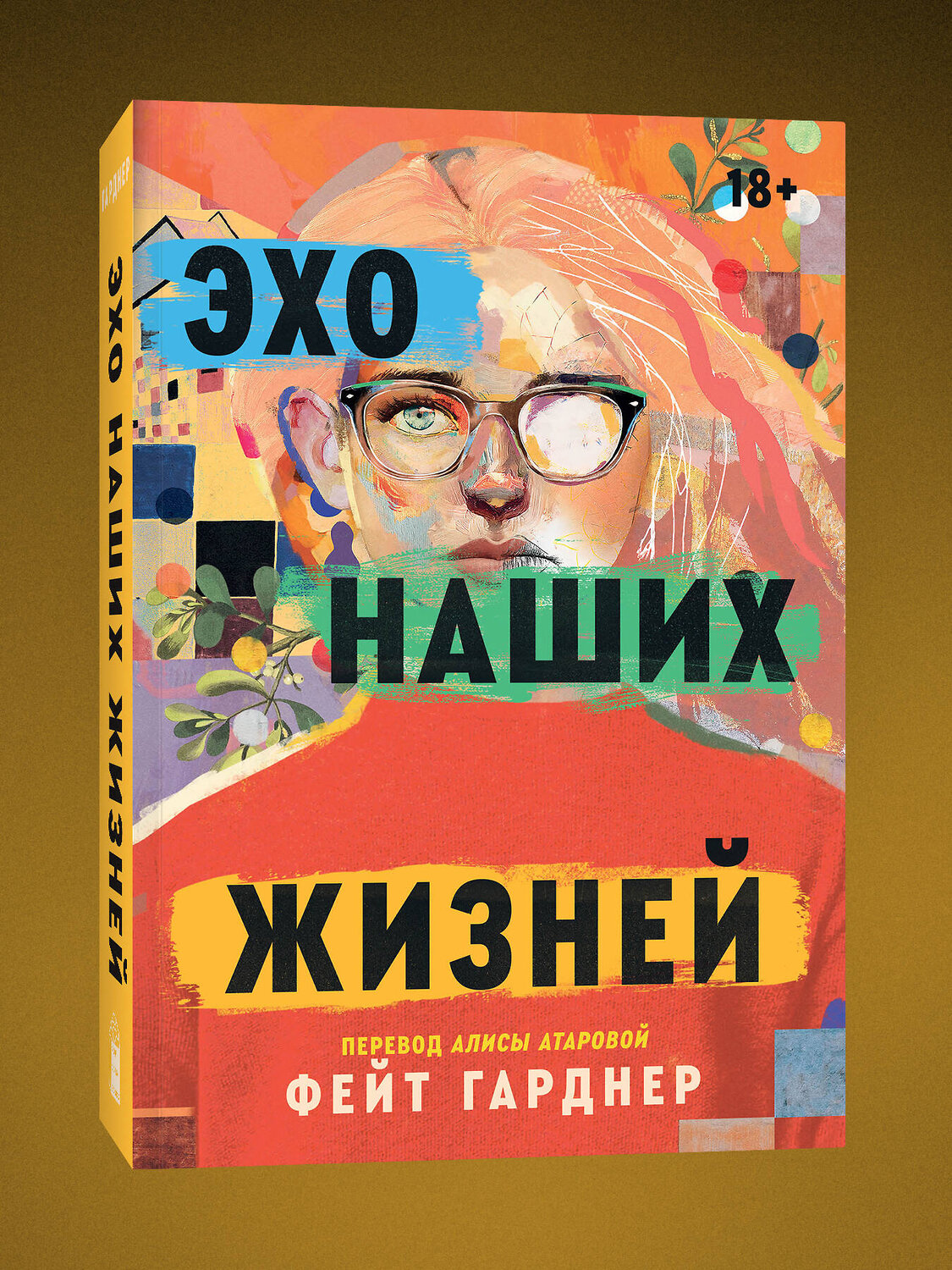 Эксмо Фейт Гарднер "Эхо наших жизней" 539627 978-5-04-208070-8
