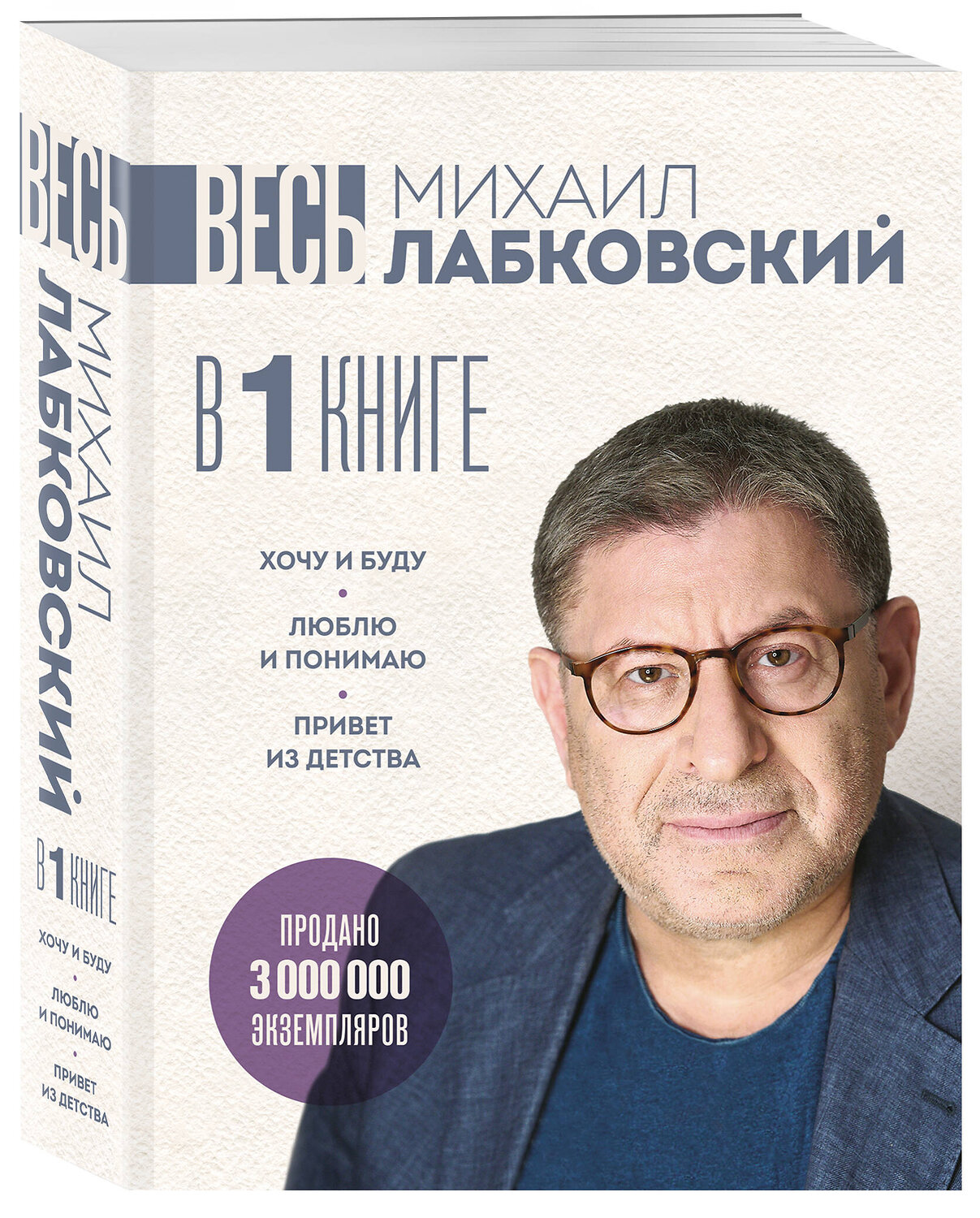 Эксмо Михаил Лабковский "ВЕСЬ ЛАБКОВСКИЙ в одной книге. Хочу и буду. Люблю и понимаю. Привет из детства (большой покет)" 539629 978-5-04-220434-0